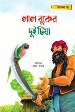 লাল বুকের দুই টিয়া (পেপারব্যাক) | Lal Buker Dui Tiya (Paperback)