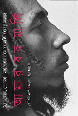 আমার বব মার্লি (হার্ডকভার) | Amar Bob Marley (Hardcover)