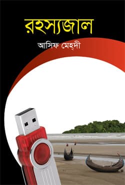 রহস্যজাল (হার্ডকভার) | Rohossojal (Hardcover)