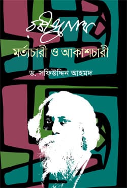 রবীন্দ্রনাথ মর্ত্যচারী ও আকাশচারী (হার্ডকভার) | Rabindronath Mortyochari O Akashachari (Hardcover)