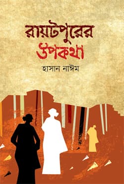 রায়টপুরের উপকথা (হার্ডকভার) | Rayotpurer Upokotha (Hardcover)