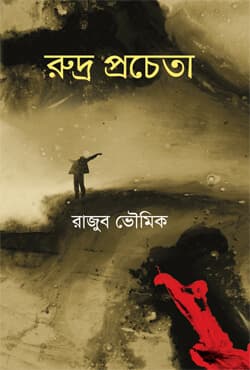 রুদ্র প্রচেতা (হার্ডকভার) | Rudro Procheta (Hardcover)
