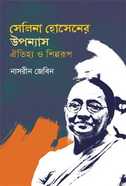 সেলিনা হোসেনের উপন্যাস : ঐতিহ্য ও শিল্পরূপ (হার্ডকভার) | Selina Hossainer Uponnas : Oitijjho O Shilporup (Hardcover)