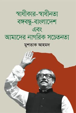 স্বাধীকার-স্বাধীনতা, বঙ্গবন্ধু-বাংলাদেশ এবং আমাদের নাগরিক সচেতনতা (হার্ডকভার) | Swadhikar-Swadhinata, Bangabandhu Bangladesh Ebong Amader Nagarik Sochetonota (Hardcover)