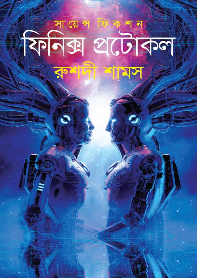 ফিনিক্স প্রটোকল (হার্ডকভার) | Phoenix Protocol (Hardcover)