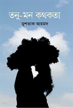 তনু-মন কথকতা (হার্ডকভার) | Tonu-Mon Kothokota (Hardcover)