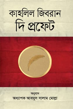 দি প্রফেট (হার্ডকভার) | The Prophet (Hardcover)