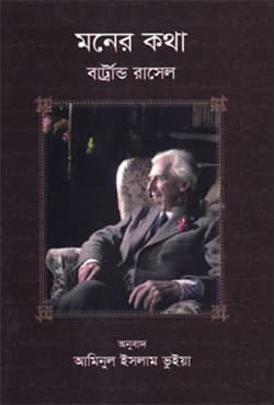 মনের কথা (হার্ডকভার) | Moner Kotha (Hardcover)