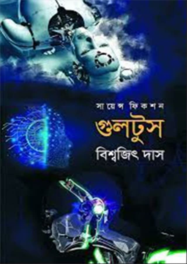 গুলটুস (হার্ডকভার) | Gultus (Hardcover)