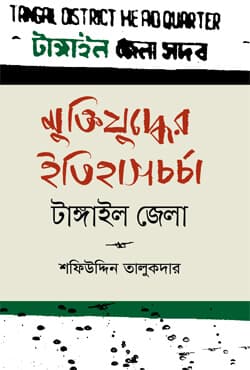 মুক্তিযুদ্ধের ইতিহাসচর্চা - টাঙ্গাইল জেলা (হার্ডকভার) | Muktijuddher Itihaschorcha - Tangail Zilla (Hardcover)