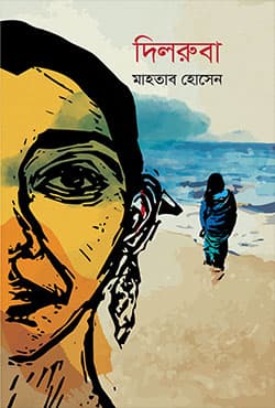 দিলরুবা (হার্ডকভার) | Dilruba (Hardcover)