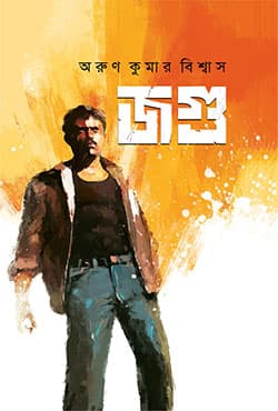 জগু (হার্ডকভার) | Jogu (Hardcover)