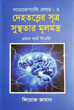 ন্যাচারোপ্যাথি মেথড -২ : দেহতত্ত্বের সূত্র সুস্থতার মূলমন্ত্র (হার্ডকভার) | Naturopathy Method -2 (undefined)