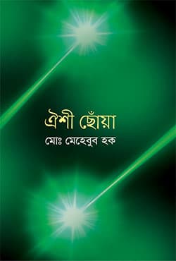 ঐশী ছোঁয়া (হার্ডকভার) | Oishi Chowa (Hardcover)
