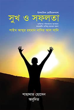 সুখ ও সফলতা (হার্ডকভার) | Shukh O Shopholota (Hardcover)