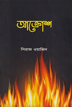 আক্রোশ (হার্ডকভার) | Akrosh (Hardcover)