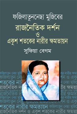 ফজিলাতুননেছা মুজিবের রাজনৈতিক দর্শন ও একুশ শতকের নারীর ক্ষমতায়ন (হার্ডকভার) | Fazilatunnesa Mujiber Rajnoitik Darshon O Ekush Sataker Narir Khomotayan (Hardcover)