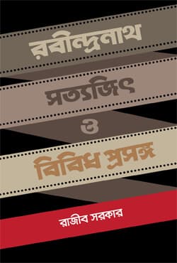 রবীন্দ্রনাথ সত্যজিৎ ও বিবিধ প্রসঙ্গ (হার্ডকভার) | Rabindranath Satyajit O Bibidho Prosango (Hardcover)