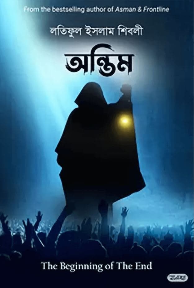 অন্তিম (হার্ডকভার) | Antim (undefined)