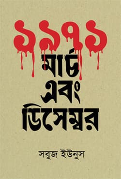 ১৯৭১ : মার্চ এবং ডিসেম্বর (হার্ডকভার) | 1971 : March and December (Hardcover)
