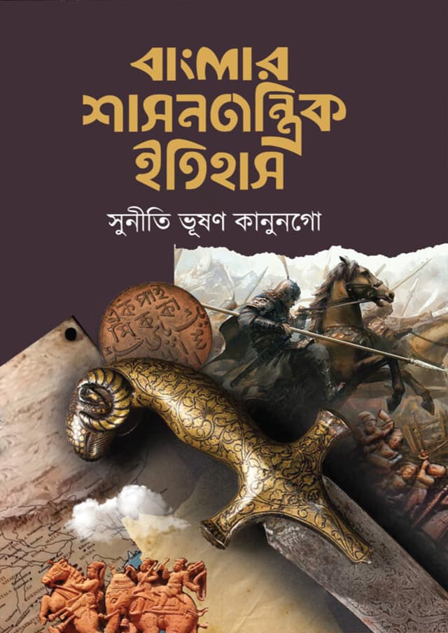 বাংলার শাসনতান্ত্রিক ইতিহাস (হার্ডকভার) | Banglar Shasantantrik Itihas (Hardcover)