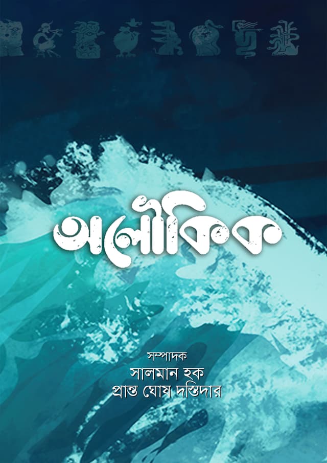 অলৌকিক (হার্ডকভার) | Aloukik (Hardcover)