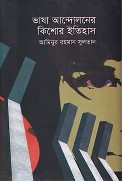 ভাষা আন্দোলনের কিশোর ইতিহাস (হার্ডকভার) | Vasha Andoloner Kishor Itihash (Hardcover)