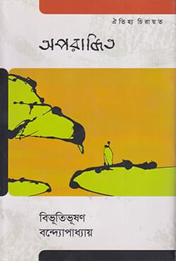 অপরাজিত (হার্ডকভার) | Oporajita (Hardcover)