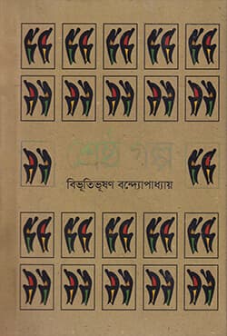 শ্রেষ্ঠ গল্প (হার্ডকভার) | Shrestho Galpo (Hardcover)
