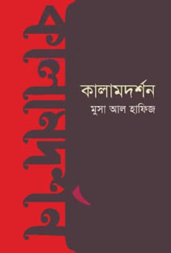 কালামদর্শন (হার্ডকভার) | Kalamdorshon (Hardcover)