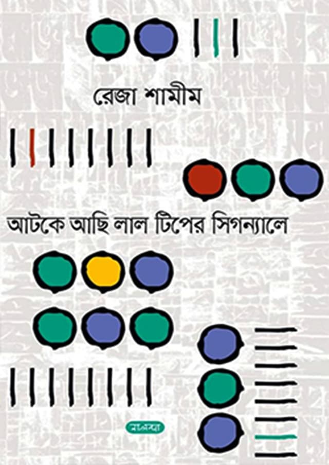 আটকে আছি লাল টিপের সিগন্যালে (হার্ডকভার) | Atke Aci Lal Tiper Signale (Hardcover)
