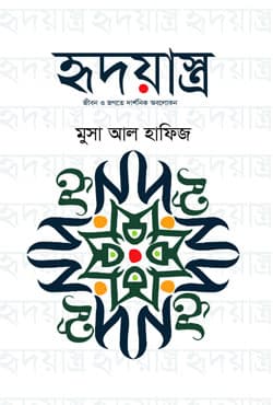 হৃদয়াস্ত্র (হার্ডকভার) | Hridoyastro (Hardcover)