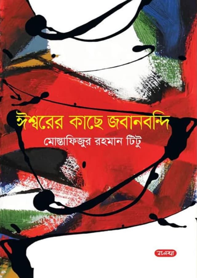ঈশ্বরের কাছে জবানবন্দি (হার্ডকভার) | Issorer Kase Jobanbondi (Hardcover)
