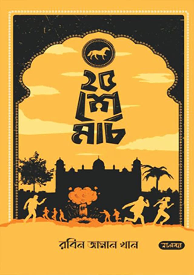 ২৫ শে মার্চ (হার্ডকভার) | 25 March (Hardcover)