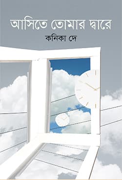 আসিতে তোমার দ্বারে (হার্ডকভার) | Ashite Tomor Dare (Hardcover)