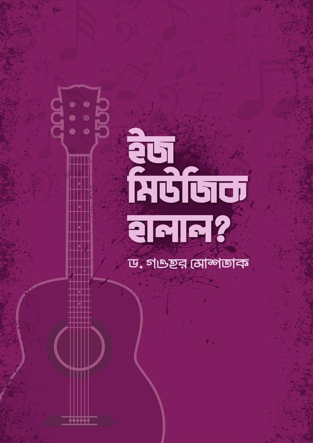 ইজ মিউজিক হালাল? (হার্ডকভার) | Is Music Halal? (Hardcover)