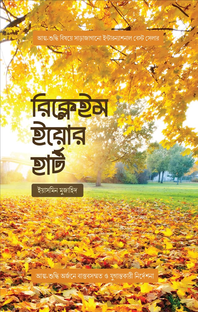 রিক্লেইম ইয়োর হার্ট (পেপারব্যাক) | Reclaim Your Heart (Paperback)