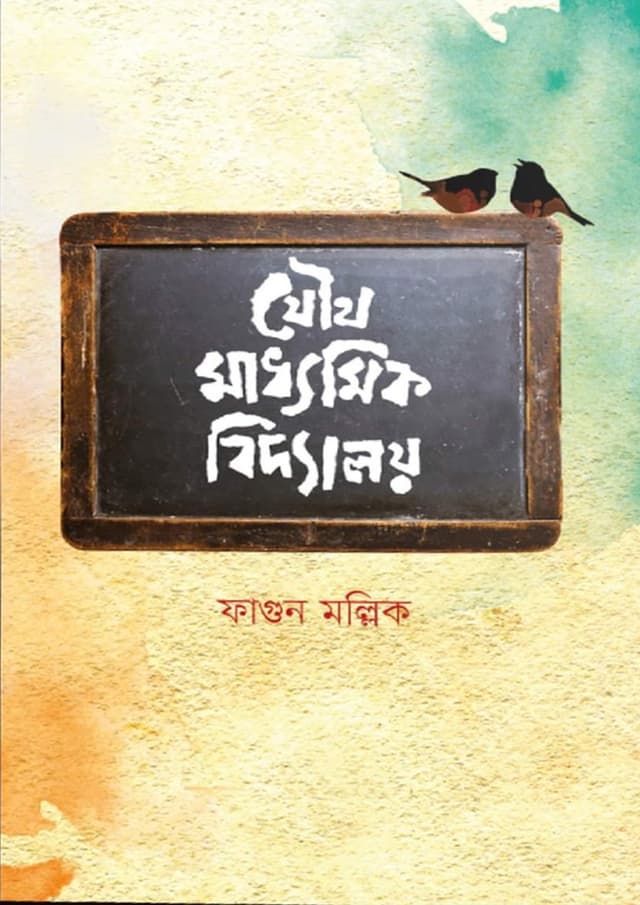 যৌথ মাধ্যমিক বিদ্যালয় (হার্ডকভার) | Joutho Maddhomik Biddaloy (Hardcover)