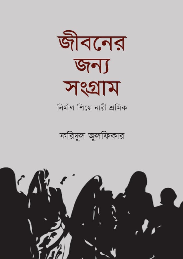 জীবনের জন্য সংগ্রাম (হার্ডকভার) | Jiboner Jonno Songram (Hardcover)