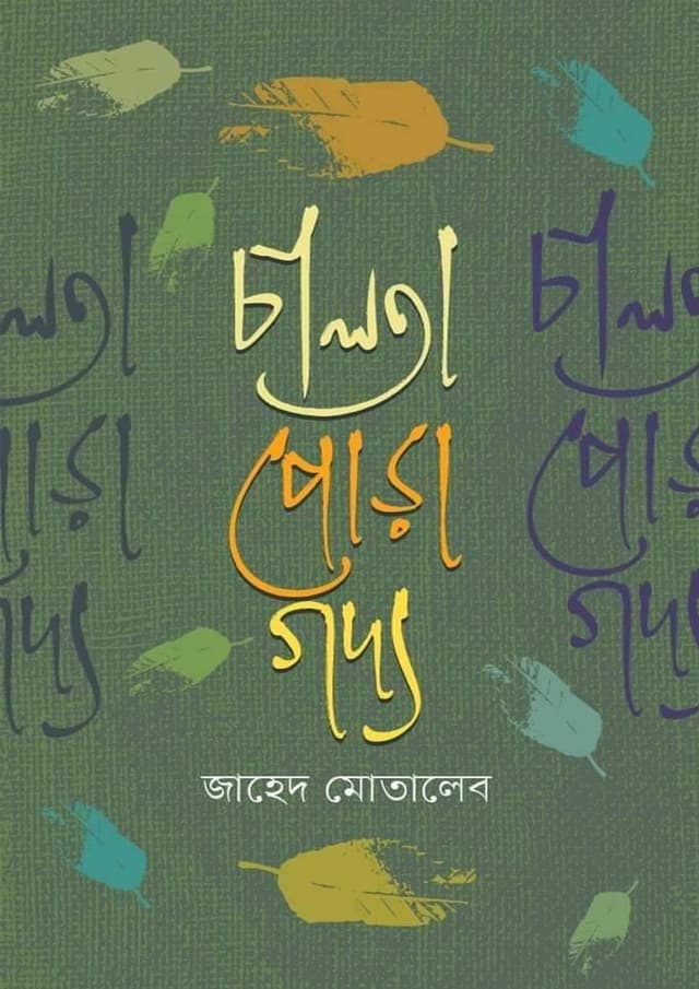 চালতা পোড়া গদ্য (হার্ডকভার) | Chalta Pora Goddo (Hardcover)