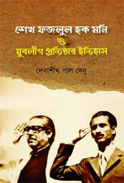 শেখ ফজলুল হক মনি ও যুবলীগ প্রতিষ্ঠার ইতিহাস (হার্ডকভার) | Sheikh Fajlul Haq Moni O Juboleague Prothisthar Itihas (Hardcover)