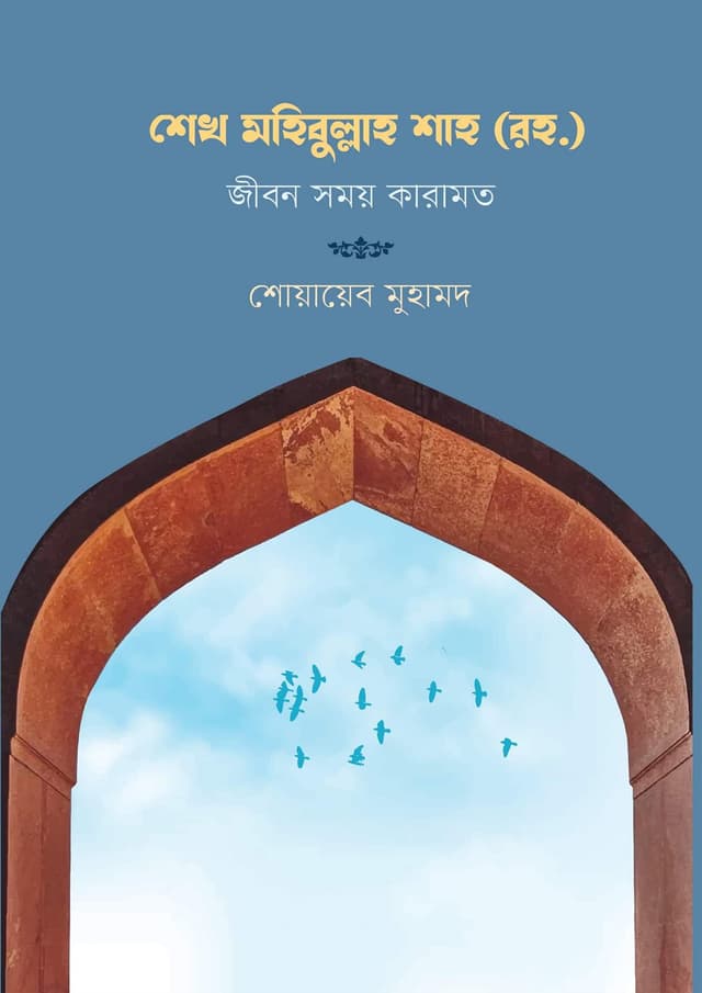 শেখ মহিবুল্লাহ শাহ (রহ.) (হার্ডকভার) | Sheikh Mahibullah Shah (Rah.) (Hardcover)