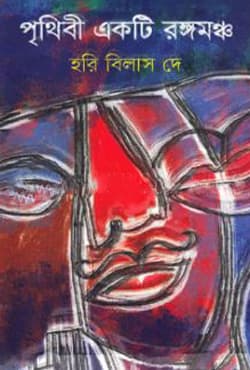 পৃথিবী একটি রঙ্গমঞ্চ (হার্ডকভার) | Prithibi Akti Rongomoncho (Hardcover)