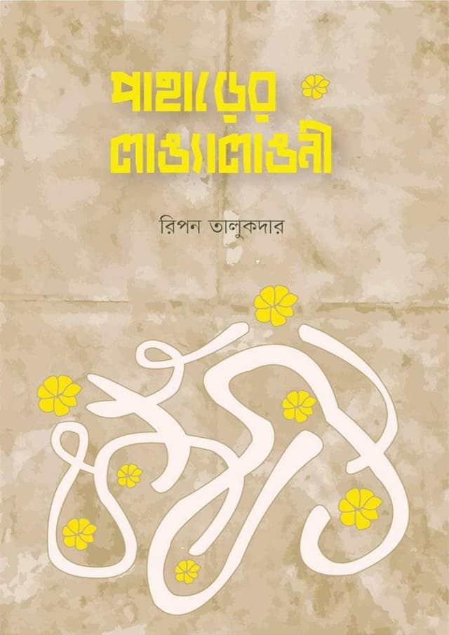 পাহাড়ের লাঙ্যালাঙনী (হার্ডকভার) | Paharer Langalangni (Hardcover)