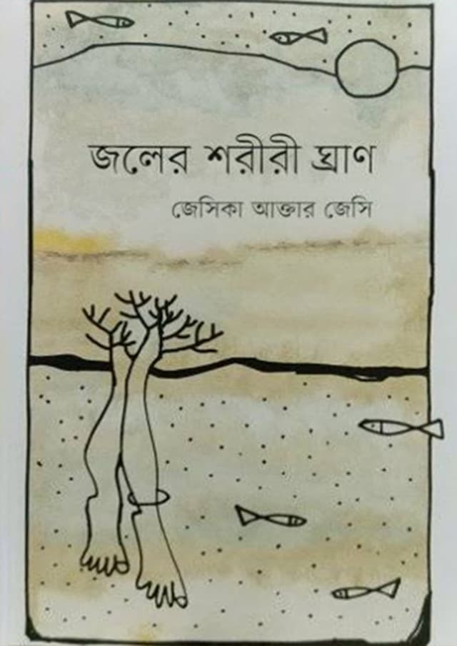 জলের শরীরী ঘ্রাণ (হার্ডকভার) | Joler Shoriri Ghran (Hardcover)