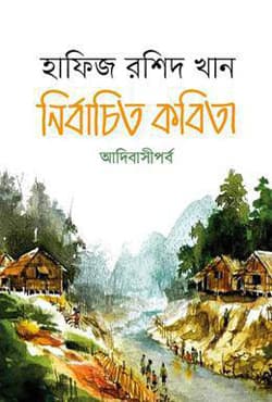 নির্বাচিত কবিতা (হার্ডকভার) | Nirbacito Kobita (Hardcover)