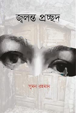 জ্বলন্ত প্রচ্ছদ (হার্ডকভার) | Jolonto Procchod (Hardcover)