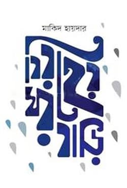 বিরহের ঘরবাড়ি (হার্ডকভার) | Biroher Ghorbari (Hardcover)