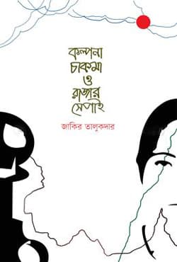 কল্পনা চাকমা ও রাজার সেপাই (হার্ডকভার) | Olpona Chakma O Rajar Shepai (Hardcover)
