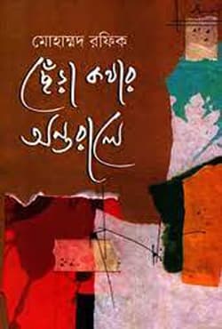 ছেঁড়া কথার অন্তরালে (হার্ডকভার) | Chera Kothar Ontorale (Hardcover)